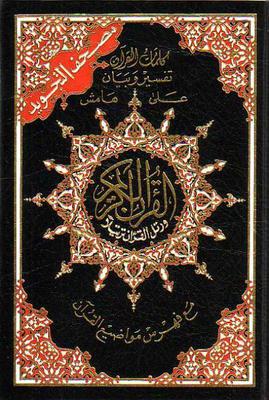 Arabic: Tajweed Quran Mushaf Madina Uthmani script (5.5" x 8") Hardback